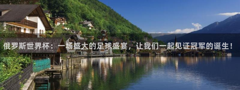 世界杯预选赛赛程:俄罗斯世界杯:一场盛大的足球盛宴,让我们一起见证冠军的诞生!